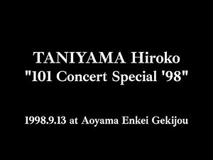谷山浩子「101人コンサート Special '98」（Aプログラム）