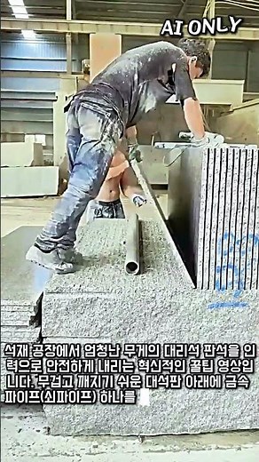 지레의 원리를 활용한 중량 석재 자재 안전 하역 작업 공정 #worker #process #construction #safety #heavy