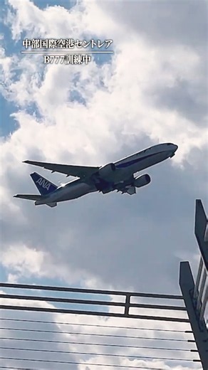【セントレア】B777訓練中！ゴーアラウンド ＜中部国際空港 ANA トリプルセブン 飛行訓練＞