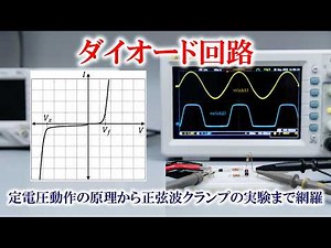 [Electronics/Diode Circuits] 010: Constant Voltage Circuits (Zener Diode Voltage Regulation | Cla...