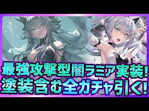 【パニグレ】最強闇攻撃型ラミア実装！星6武器・キャラ・補機全ガチャ引きつつ闇カレアイドル塗装も引く回【PUNISHING:GRAY RAVEN】