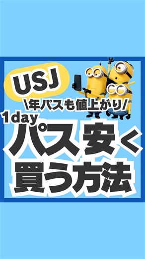 もかちゃん｜遠方ユニバ🌏攻略法✨USJ | 🎢11/4からユニバの年パス値上げ💥 今買うならこのチケットが圧倒的にお得✨ ✅関西パス最大2000円引 ✅バースデイパス500円引 ✅4歳チケット無料🎁 ✅フレンドリーチケットは限定で最安値 🎫年パスは2回以上行くなら買うべき👍💕... | Instagram