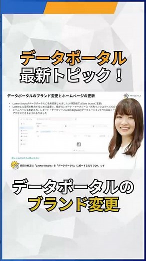 データポータルのブランド変更とホームページの更新