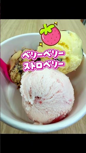好きな31アイスクリームベスト3を教えます #アイスクリーム #サーティワンアイスクリーム