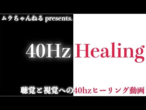 【40Hz Healing】聴覚と視覚への40hzヒーリング動画【閲覧・音量注意】
