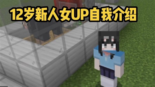 12岁超强公主入坑MC！请大家快点支持 （补档5）