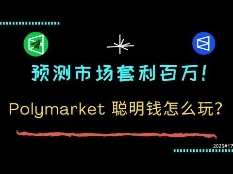 Polymarket 预测市场套利！用 $284 赚取 $214,060 , 胜率 98.7% ! 交易策略复制，揭秘聪明钱！ 💰 #polymarket #polycule #套利