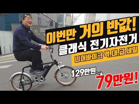 반값에 가까운 역대급 세일! 엑스라이더의 자회사, 니어바이크 클래식 전기자전거가 70만원대 입니다! 미쳤어요!!
