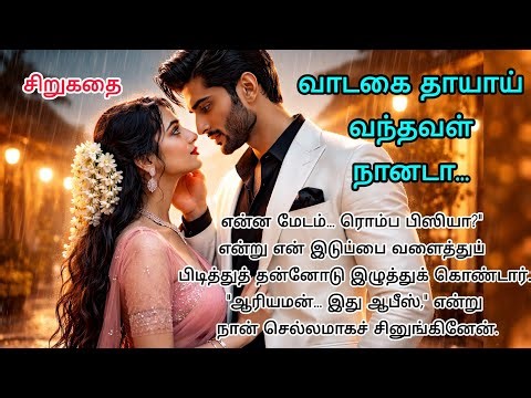 வாடகை தாயாய் வந்தவள் நானடா.... சிறுகதை #shortstory #familystory #womenlife