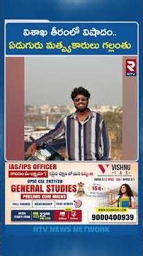 విశాఖ తీరంలో విషాదం.. ఏడుగురు మత్స్యకారులు గల్లంతు | Vizag Seven Fishermen's Missing in Sea | RTV
