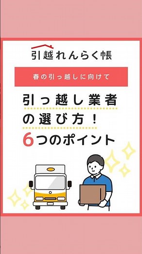 【引っ越し業者の選び方6つのポイント】