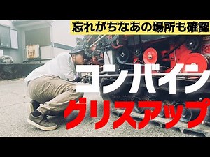稲刈りに向けてコンバイングリスアップ編！普段は行き届かないところをやります！また初心者の方へここもした方がいいよ！って場所もご説明します！後編（RICE IS COMEDY®︎）