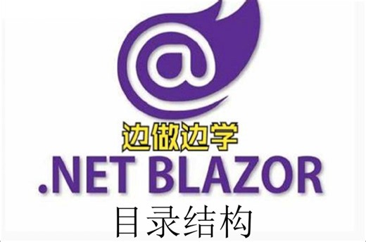 Blazor-目录结构
