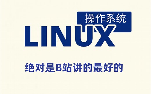 2021完整版 Linux从入门到精通全套完整版（适合 Linux 入门、初学Linux小白）