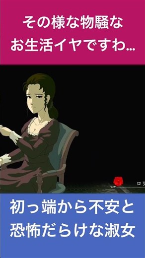 初っ端から不安と恐怖だらけな淑女【 #ゲーム実況 #切り抜き #shorts #薔薇と椿 】