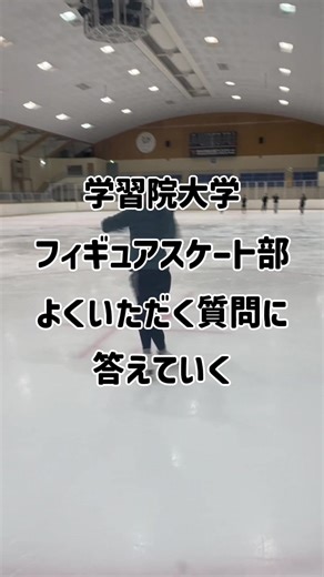 学習院大学フィギュアスケート部の魅力