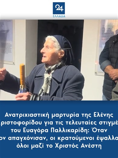 Ανατριχιαστική μαρτυρία της Ελένης Χριστοφορίδου για τις τελευταίες στιγμές του Ευαγόρα Παλλικαρίδη: Όταν τον απαγχόνισαν, οι κρατούμενοι έψαλλαν όλοι μαζί το Χριστός Ανέστη #pallikaridis #παλλικαριδης #cyprus #κυπρος #ellada24 #greeknews #greektiktok #tiktokgreek #ellinikotiktok #tiktokgr #tiktokgreece #greecetiktok #foryou #foryoupage #fyp #φοργιου