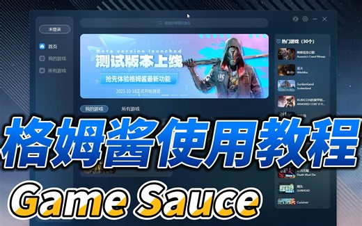 格姆酱(GameSauce) - 使用教学之初次安装和启动修改器~