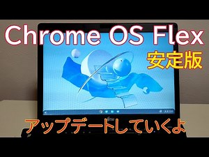 Chrome OS Flexに安定版降臨 ～アップデート手順説明します～