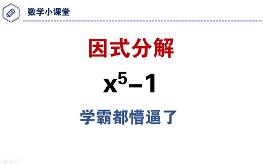 因式分解：x^5-1，很多人没有思路