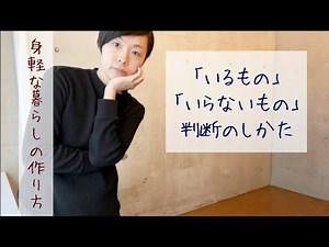【ミニマリスト】「いる・いらない」の判断基準／身軽な生活／持たない暮らし