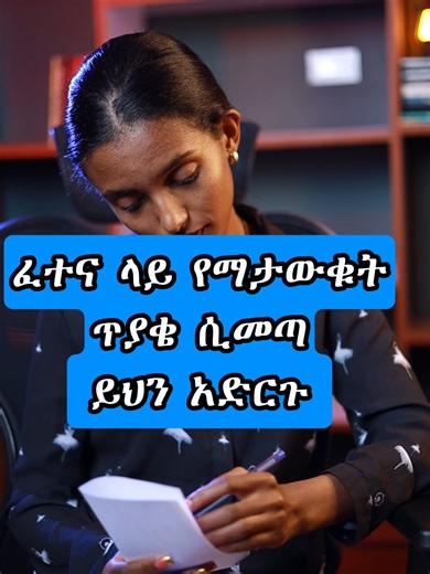 ፈተና ላይ የማታውቁት ጥያቄ ሲመጣ ይሄንን አድርጉ #fyp #study #entrance #exam
