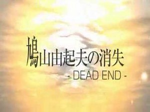 鳩山由起夫の消失―Hatoyama, deleted