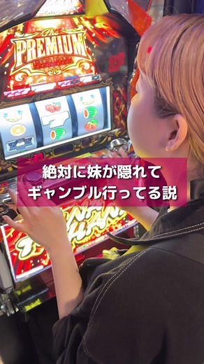 もうこの打ち方は普段スロット行ってるの確定でいいかな？ #ドッキリ兄妹 #おすすめにのりたい #パチスロ