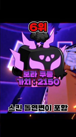 블피 열매 가치 TOP10 #roblox #bloxfurit #shorts