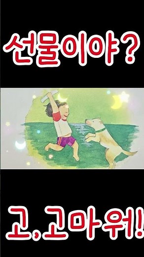 홍다통통 🌈/내 친구 백구- 저자 양주현 / 숫자동화 / 책읽어주는엄마 / 동화책읽어주기 / 잠잘때듣는동화