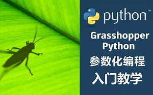 GHpython参数化编程 入门教学（1）