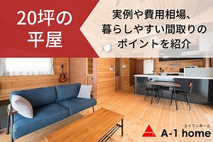 【20坪の平屋】実例や費用相場、暮らしやすい間取りのポイントを紹介 | A-1-エイ・ワン