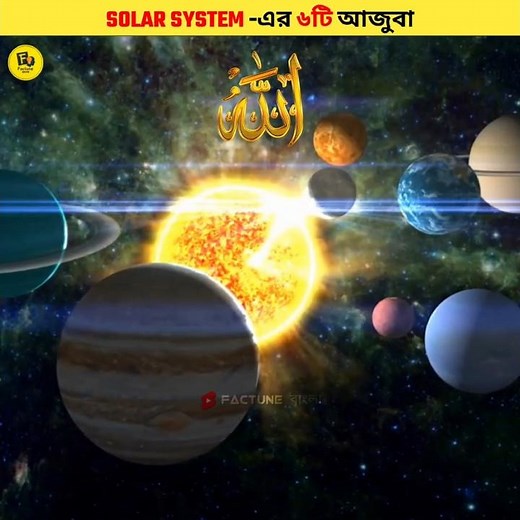 Solar System-এর ৬টি আজুবা #shorts