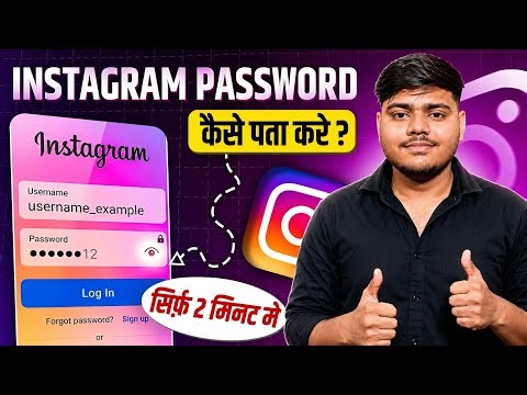 instagram password kaise pata kare ? | instagram password kaise dekhe ? How To Find Insta Password