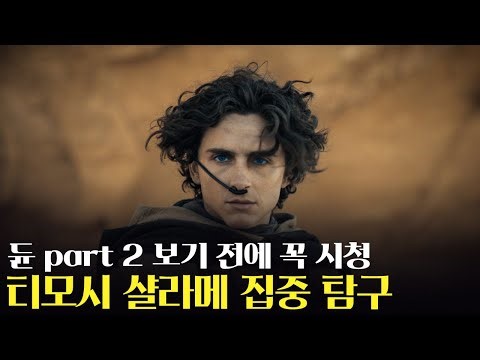 지금 전세계에서 가장 핫한 배우 / 듄의 히어로/ 티모시 샬라메의 영화와 인생 #윤성은#티모시샬라메#듄 #듄2 #듄파트2
