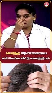 பொடுகு பிரச்சனைக்கு ஒரு அருமையான டிப்ஸ் ! #healthtips #JointPains #tamilreels #hairstyle