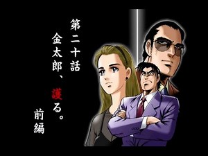 【第20話（前編）】サラリーマン金太郎 THE GAME (PS) 【金太郎、護る】