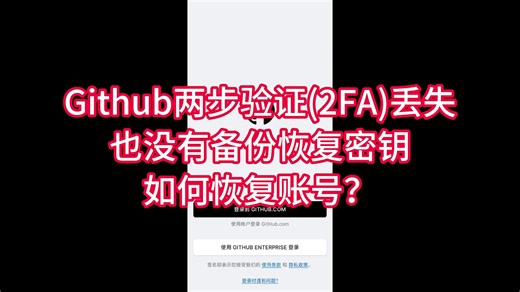 Github两步验证(2FA)丢失也没有备份恢复密钥如何恢复账号