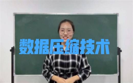 【高中信息技术】《数据压缩技术》试讲
