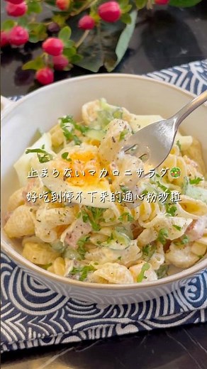 一口目でハマる｜止まらないマカロニサラダ#簡単レシピ #通心粉沙拉