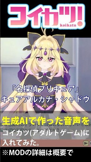 名探偵プリキュアのキュアアルカナ・シャドウのAI生成音声プレイ動画【コイカツ！音声MOD】#shorts