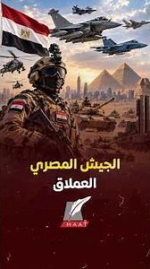 The Giant Egyptian Army: How Did It Build a Military Power That Combines Eastern and Western Weap...