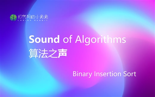 【算法之声】Binary Insertion Sort