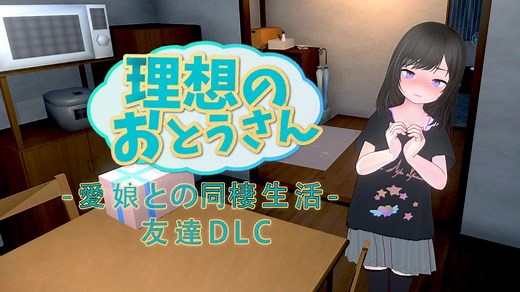 纪念系列 理想のおとうさん ～愛娘との同棲生活～理想のおとうさん 友達DLC 无瑟瑟纪念