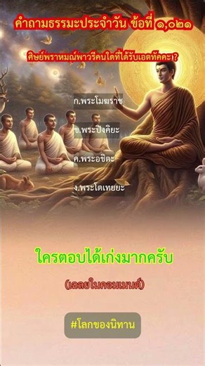 คำถามธรรมะประจำวัน ข้อที่ ๑,๐๒๑