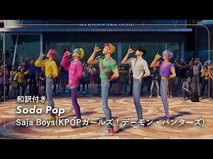 【和訳】Saja Boys(KPOP Demon Hunters) - Soda Pop / K-POPガールズ！デーモン・ハンターズ