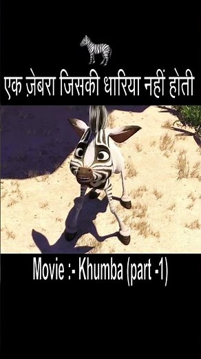 🦓 Khumba's incredible adventure begins! 🌍✨
