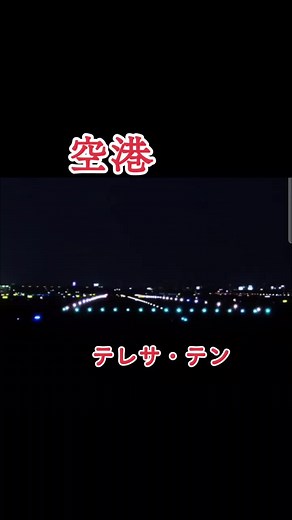 テレサ・テンの空港でのエピソード