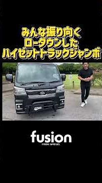 誰もが振り向くローダウンしたハイゼットジャンボのご紹介