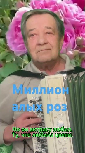 Караоке. Поем вместе. Миллион алых роз. #karaoke